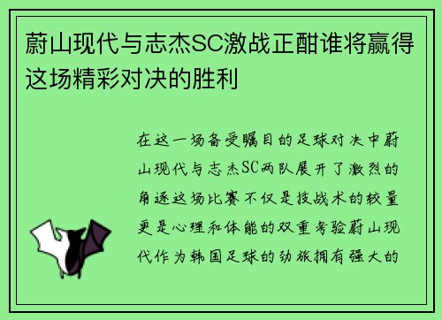 蔚山现代与志杰SC激战正酣谁将赢得这场精彩对决的胜利