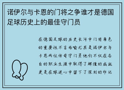 诺伊尔与卡恩的门将之争谁才是德国足球历史上的最佳守门员