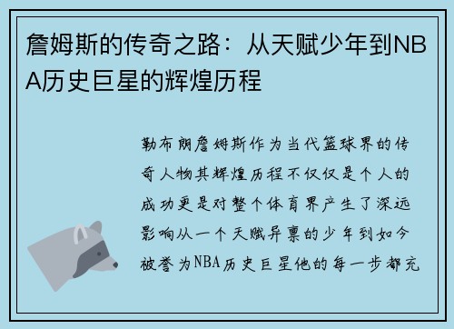 詹姆斯的传奇之路：从天赋少年到NBA历史巨星的辉煌历程