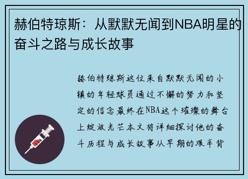 赫伯特琼斯：从默默无闻到NBA明星的奋斗之路与成长故事