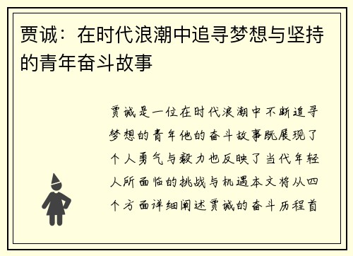 贾诚：在时代浪潮中追寻梦想与坚持的青年奋斗故事