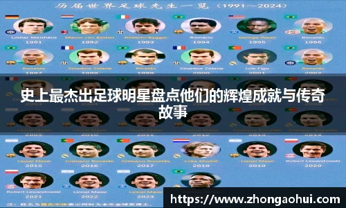 史上最杰出足球明星盘点他们的辉煌成就与传奇故事