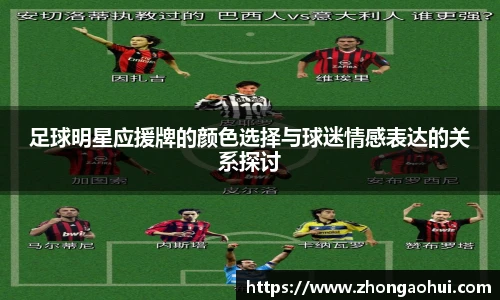 足球明星应援牌的颜色选择与球迷情感表达的关系探讨